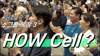 리더십승계 소그룹목장3 How Cell?