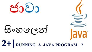 Java Sinhala Tutorial | 02+ - Running a Java Program (ii) - Shanaka Wijerathna
