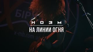 НОЭМ - На Линии Огня (live video)