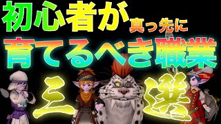 【DQ10】初心者が真っ先に育てるべき職業三選！【ドラクエ10】