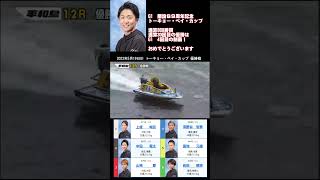 G1開設69周年記念　トーキョー・ベイ・カップ優勝戦【4547】中田竜太選手 通算869勝目は通算優勝回数30回目G1は4回目の優勝！！2023年5月19日 平和島  優勝戦 #Shorts