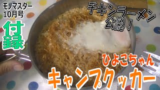 【付録】チキンラーメン公認！【ひよこちゃんキャンプクッカー】（モノマガジン10月号）部屋でアウトドア気分を満喫！（なんやろなぁ。）