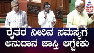 Vijayanand Kashappanavar : ರೈತರ ಕುಡಿಯುವ ನೀರಿನ ಸಮಸ್ಯೆಗೆ ಅನುದಾನ ಜಾಸ್ತಿ ಆಗ್ಬೇಕು | Suvarna News