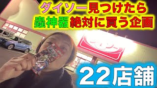 【蟲神器開封】ダイソーを見つけたら蟲神器絶対に買う企画！第22店舗目！茨城県のダイソー制覇したい！【ダイソー 結城店】