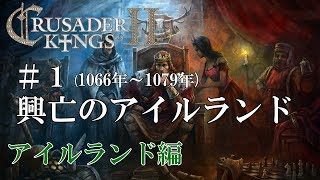 【CK2実況】アイルランド編#1 初心者ののんびり\u0026グダグダ御家経営【Crusader Kings 2】