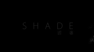 世新廣電 慢吞吞影展《陷像》2HOURSLATER劇組作品 SHADE TRAILER