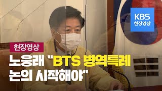 [현장영상] 노웅래,  BTS 병역특례 문제 꺼내...“모두가 총 들어야 하는 건 아니야\