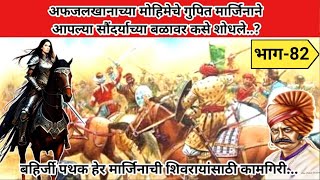 |अफजलखानाच्या मोहिमेचे गुपित मार्जिनाने आपल्या सौंदर्याच्या बळावर कसे शोधले..?|Bahirji Naik History|