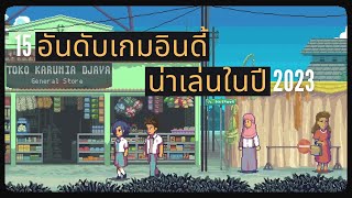 15 เกมอินดี้ น่าเล่นในปี 2023