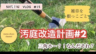 【50代主婦vlog】楽々草抜きアイテム