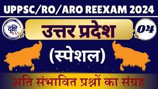 उत्तर प्रदेश (स्पेशल) ll UPPSC/RO/ARO REEXAM 2024 ll अति संभावित प्रश्नों का संग्रह ll Exam Drishti