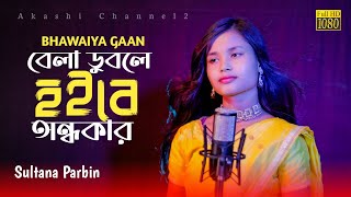 বেলা ডুবলে হইবে অন্ধকার | Bela Duble Hoibe Andhokar | Rohima kalita | Cover By Sultana Parbin