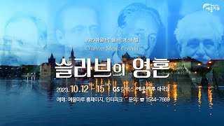 2023 실내악 페스티벌 〈슬라브의 영혼〉