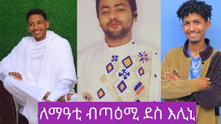 ለማዓቲ ብጣዕሚ ደስ እሊኒ