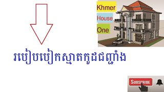 របៀបធ្វើស្មាកូត/របៀបបៀកថ្នាំនឹងការចាប់ជ្រុង/ how to plastering wall in Cambodia/Drug Works