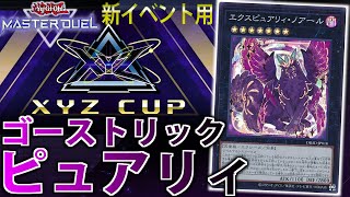 【XYZCUP構築】エクシーズ限定最強！ゴーストリックピュアリィをサクッと解説【遊戯王MasterDuel】