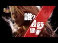 中視《隱藏的歌手》6 19精采預告／蔡健雅篇15s