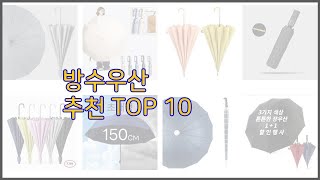 방수우산 최고 리얼 리뷰 구매량과 상품평으로 살펴본 TOP 10 상품