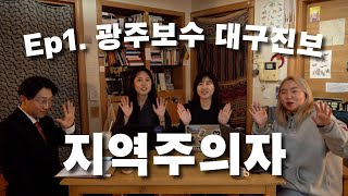 지역주의자 Ep 1 광주보수 대구진보 : 정치라는 가능성의 도구로 지역을 만드는 사람들 소개