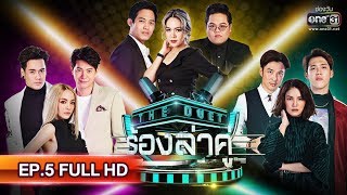 THE DUET ร้องล่าคู่ | EP.5 (FULL HD) | 26 พ.ค. 62 | one31