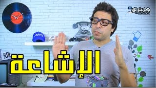 Sheriff Comedy - Ep 10 / شريف كوميدي - الإشاعة