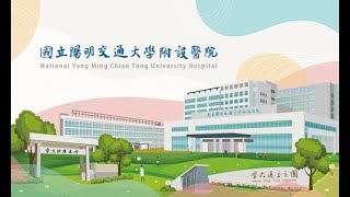 國立陽明交通大學附設醫院正式啟航揭牌儀式