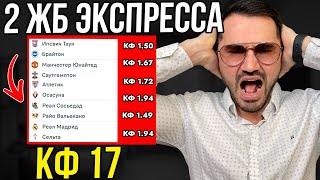 2 ЖБ экспресс  кф 24 из 5-и событий. Прогнозы на футбол. Ставки на спорт