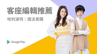 Google Play 客座編輯推薦｜《哈利波特：魔法覺醒》