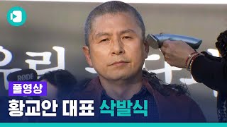 황교안 대표 삭발식…\