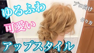 ゆるふわ♪♪王道アップスタイルの作り方【ヘアアレンジ】【プロ向け】【シニヨン】