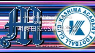 明秀日立VS鹿島学園 2018高校サッカー選手権茨城県予選決勝