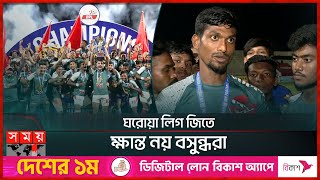 এশিয়ান মঞ্চে নিজেদের প্রমাণ করতে চায় বসুন্ধরা কিংস | Bashundhara Kings Vs Abahani Limited | Somoy TV