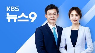 [다시보기] 2018년 7월 10일(화) KBS뉴스9 - 文 대통령, ‘계엄 문건’ 독립 수사단 구성 지시