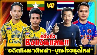 รอบ3🇲🇲🆚🇹🇭มินตาจี กองกอง🆚ขุณโจรชุดใหม่/ชิงเงินแสน