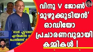 പണ്ട് ACV കാലത്തെവിനുവിന്റെ വിശേഷങ്ങൾ എന്ന തരത്തിലാണ് പ്രചാരണം | Vinu V John