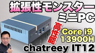 【クーポンで2割引】拡張性がとんでもないミニPCをレビューします！「chatreey IT12」は、USB×6，Thunderbolt 4と端子盛りだくさんです！