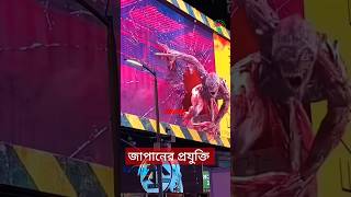 জাপানের উন্নত প্রযুক্তি 3d billboard #জাপান #japan #3dbillboard #প্রযুক্তি #innovation