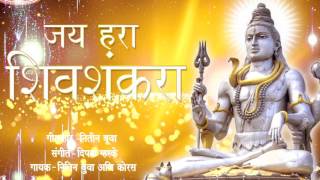 JAI HARA SHIVSHANKRA  | Marathi SHIV Bhakti Bhajan | Classical Marathi devotional Song