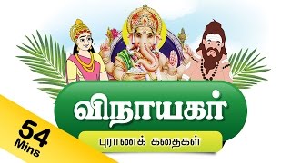 விநாயகர் கதைகள் - Ganesha Tamil Stories