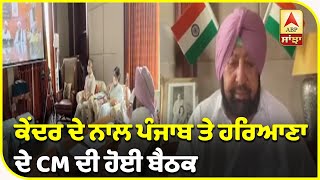 Punjab ਕੋਲ ਹਰਿਆਣਾ ਨੂੰ ਦੇਣ ਲਈ ਨਹੀਂ ਪਾਣੀ:Captain| ABP Sanjha