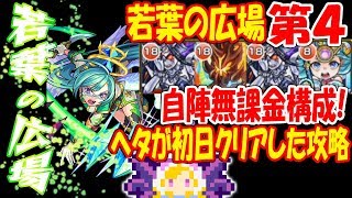 【モンスト】若葉の広場第4ステージ自陣無課金攻略！ヘタが初日クリアした攻略！閃きの遊技場【へっぽこストライカー】【MonsterStrike】【怪物彈珠】