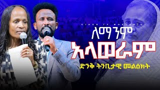 ለማንም አላወራምGIHON TV WORLDWIDE ነቢይ መስፍን አለሙ እና ነቢይት አስናቀች ባንጫ