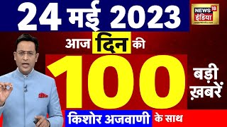 Today Breaking News LIVE : आज 24 मई 2023 के मुख्य समाचार | Non Stop 100 | Hindi News | Breaking