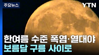 추석 폭염에 귀성길 비. 해상엔 풍랑...보름달 구름 사이로 / YTN