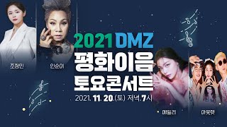 [LIVE] 2021 DMZ 평화이음 토요콘서트 (인순이 / 에일리 / 조정민 / 아울렛)