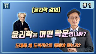 #1 [윤리학 강의] 윤리학은 어떤 학문입니까? 도대체 왜 도덕적으로 행해야 하는가?