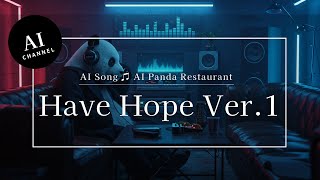 【AIパンダ飯店】AIソング「希望を持て」Ver.1：AI Song \