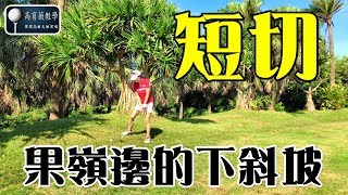 高育薇 golf 教學 [4K] | 短切 實戰攻略：果嶺邊的下斜坡