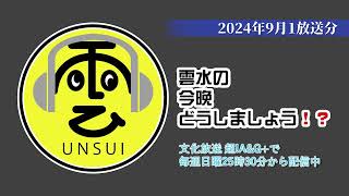 雲水の今晩どうしましょう！？ 431回（2024年9月1日放送分）