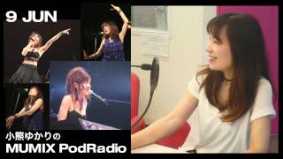 小熊ゆかりの MUMIX Pod Radio Vol.34